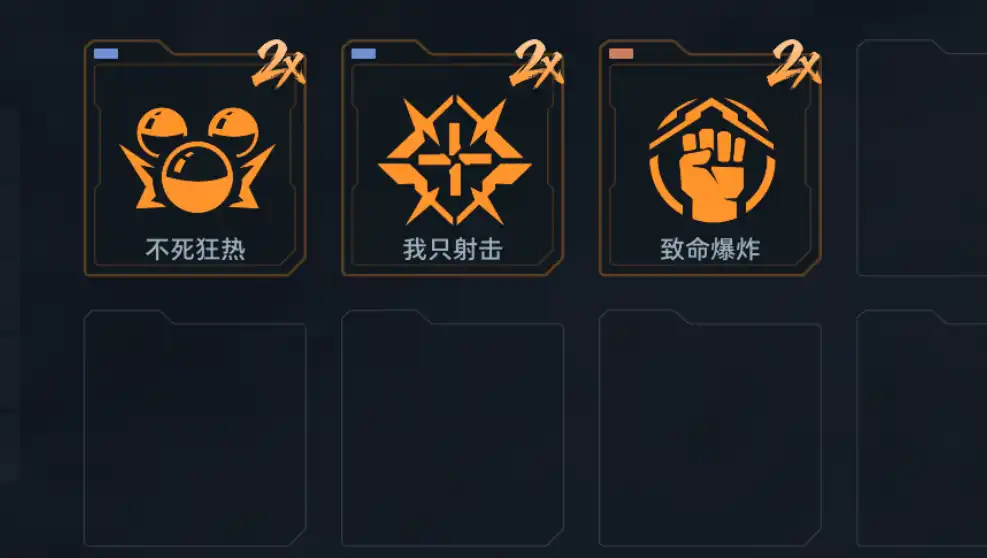 火神核心三卡:不死狂热/我只射击/致命爆炸