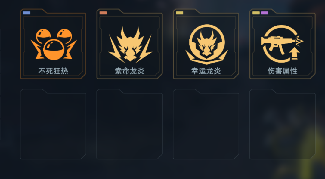 龙炎核心卡组:不死狂热/索命/幸运/伤害属性