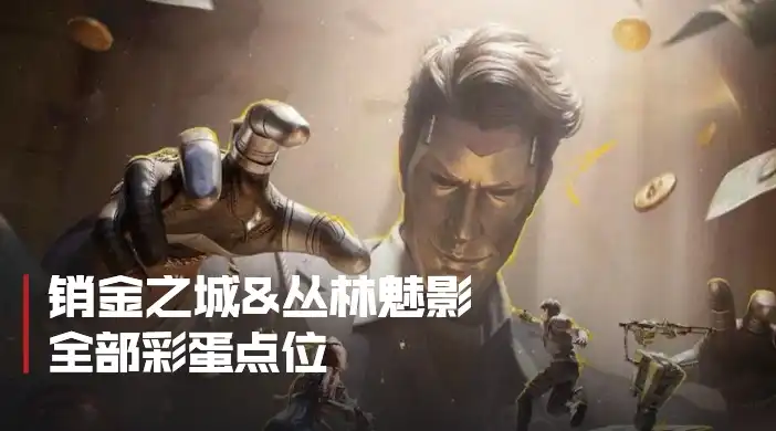销金之城与丛林魅影彩蛋点位封面