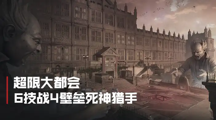 超限大都会死神猎手配装封面