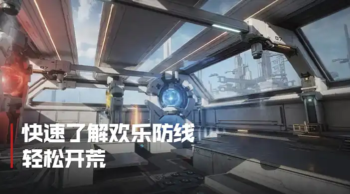 欢乐防线开荒总览封面