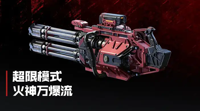 超限火神万爆流封面