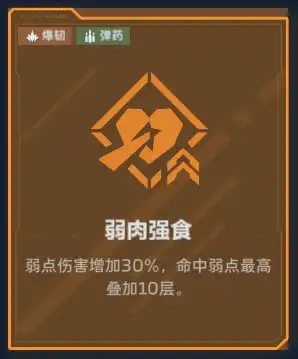 弹药相关强化：弱肉强食