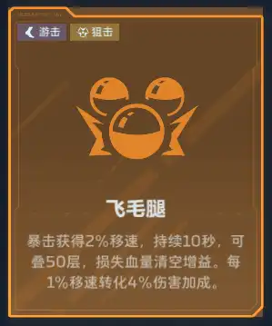 游击核心强化：飞毛腿