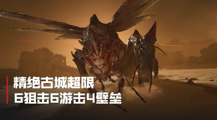 精绝古城超限跑图配装封面
