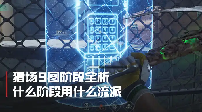 猎场九图分阶段流派总览