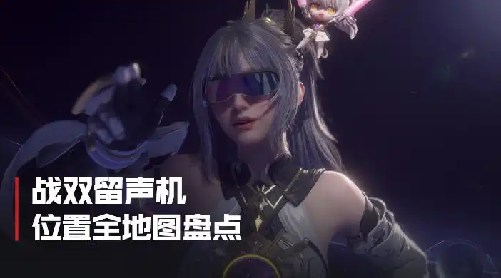 战双留声机与联动玩法总览封面