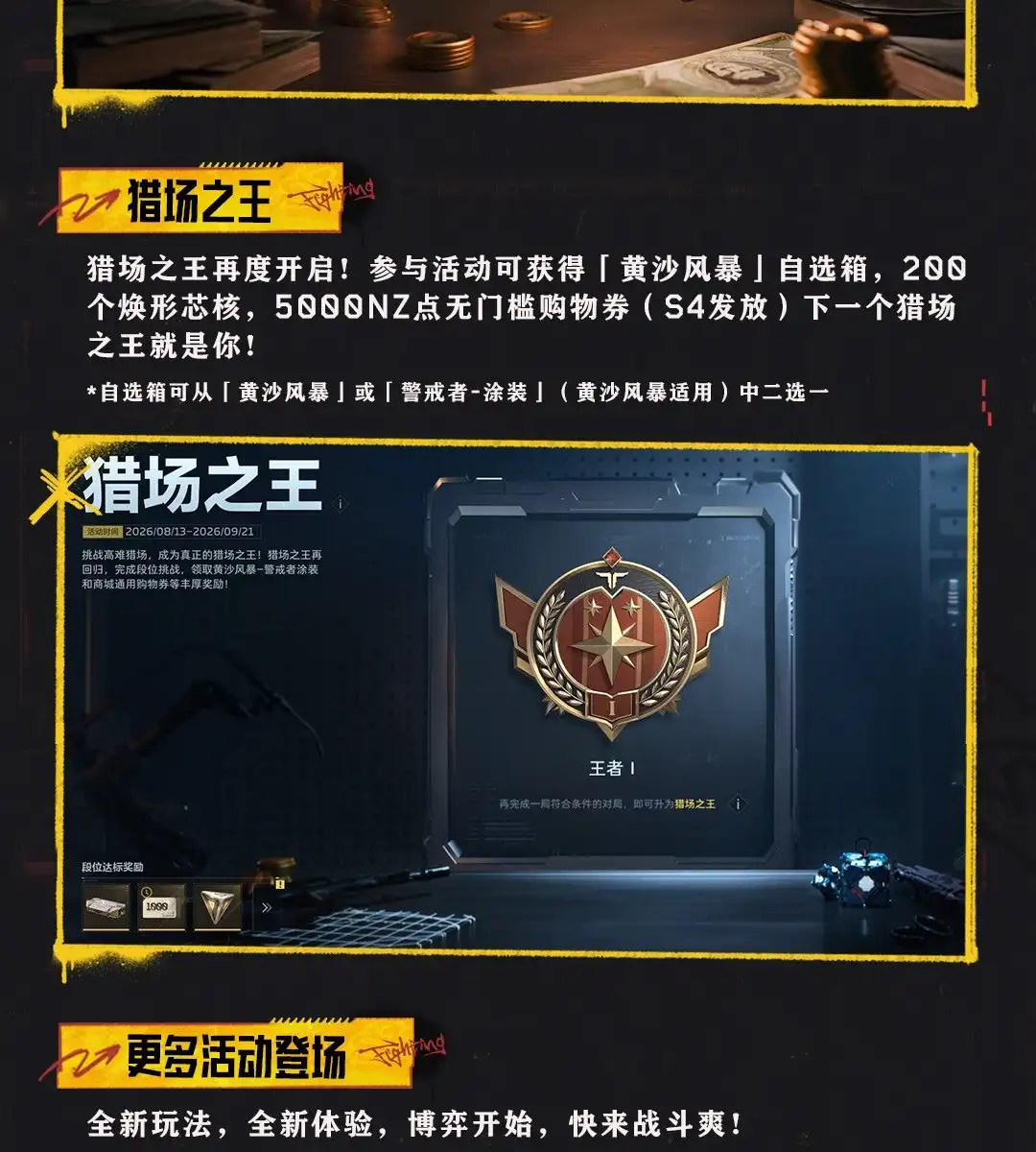 猎场之王与更多活动赛场