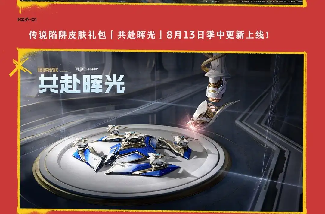 共赴晖光陷阱皮肤