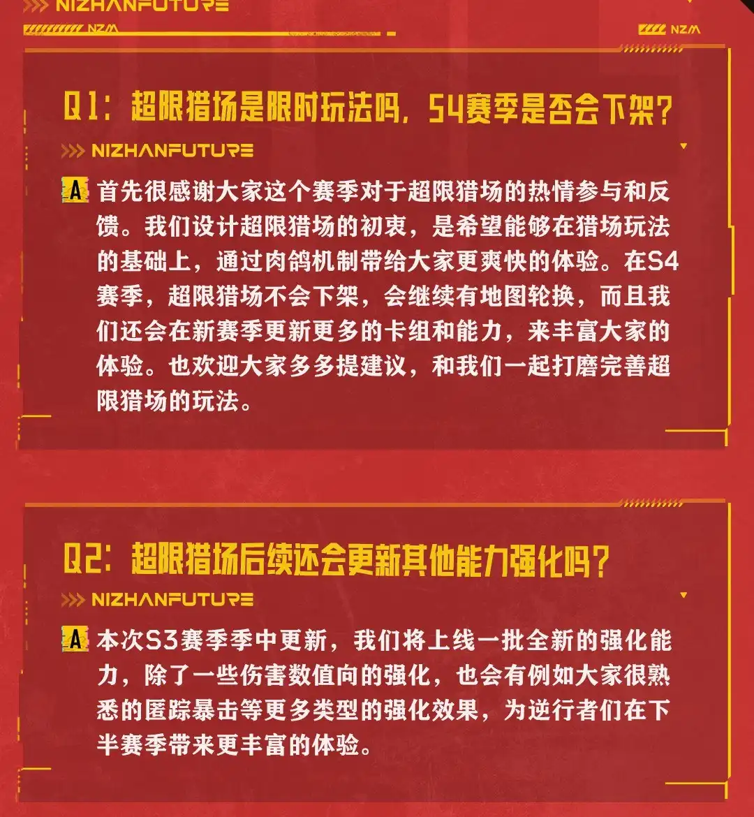 Q1-Q2超限猎场去留与强化更新官方答复