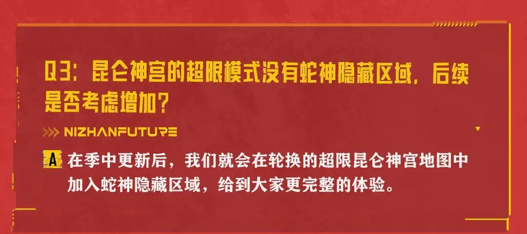 Q3昆仑神宫超限蛇神隐藏区域官方答复