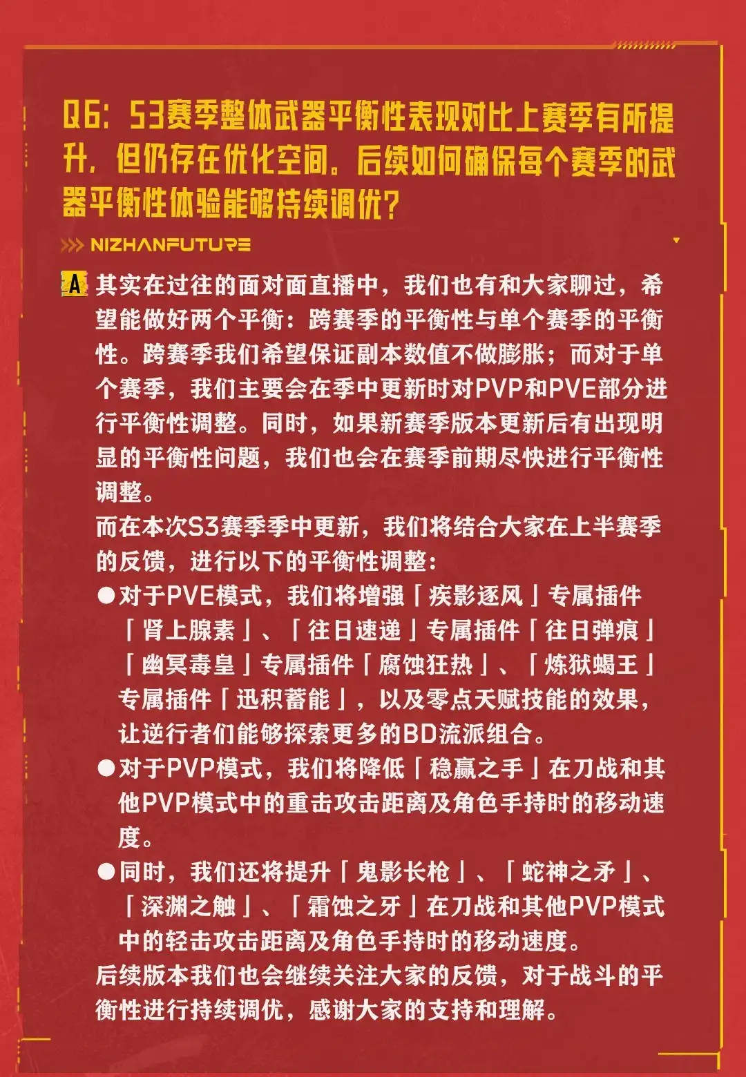 Q6S3季中PVE与PVP平衡调整官方说明