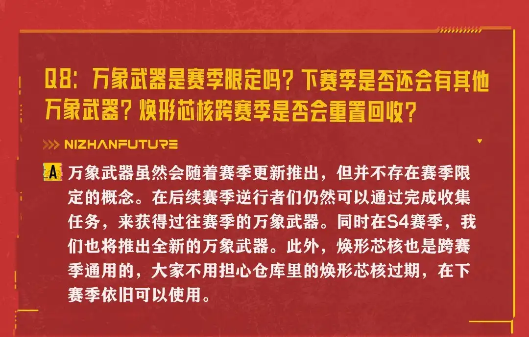 Q8万象武器与焕形芯核跨赛季规则