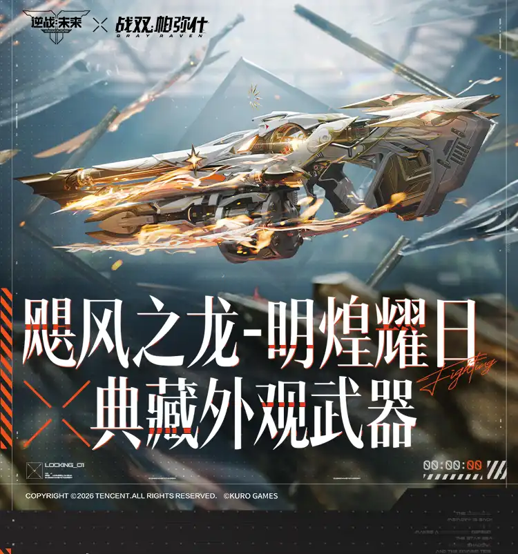 飓风之龙明煌耀日典藏外观主视觉