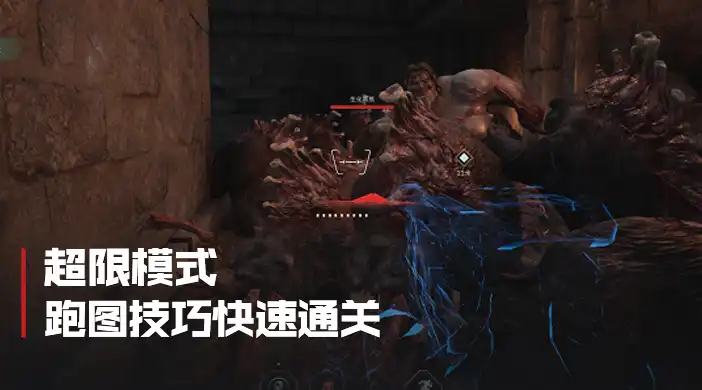 超限模式跑图技巧封面