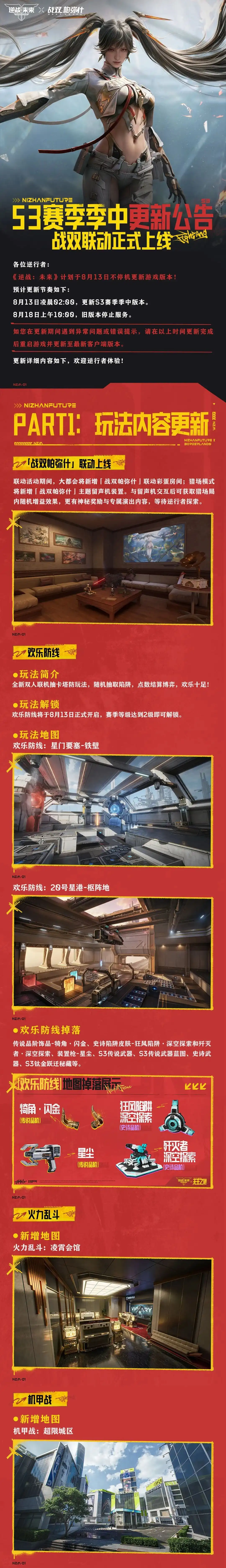 S3季中更新玩法内容:战双联动与欢乐防线等
