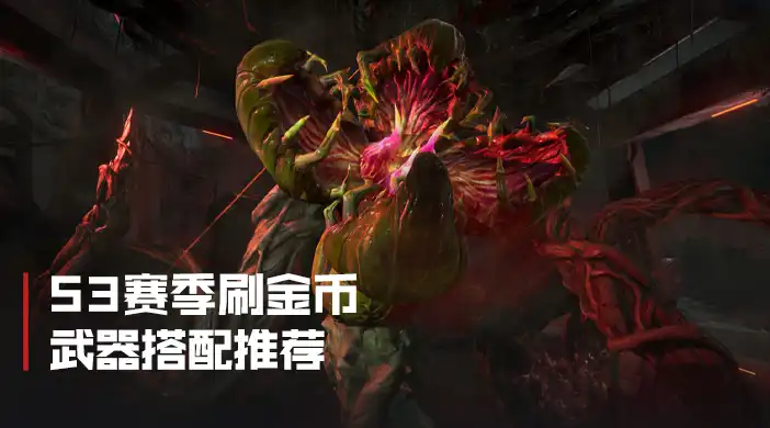 S3刷金币武器搭配封面