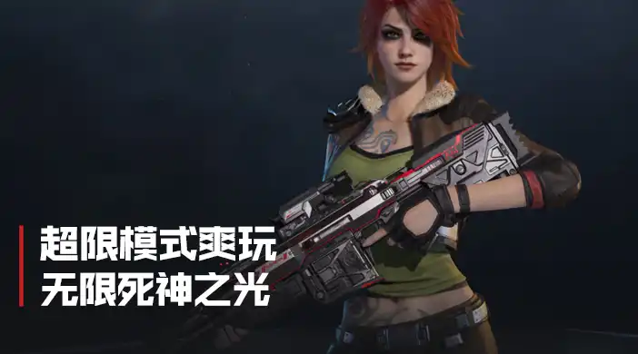 超限无限死神之光配装封面