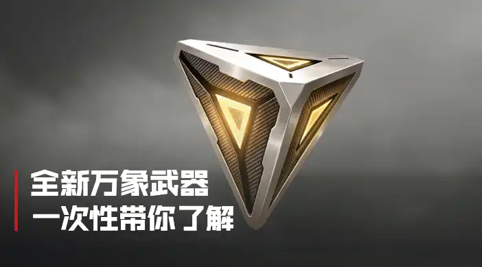 万象武器系统总览封面