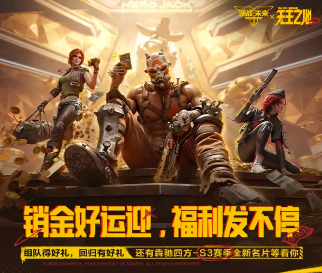 销金好运迎活动主视觉:组队回归与赛季名片