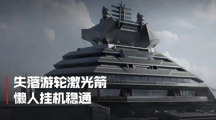 失落游轮激光箭挂机打法封面