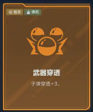 狙击弹药橙卡武器穿透：子弹穿透加三