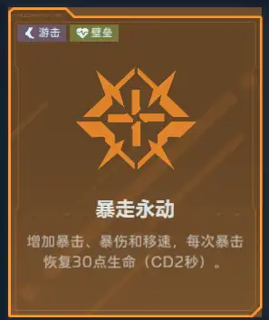 橙卡暴走永动：暴击暴伤移速与回血