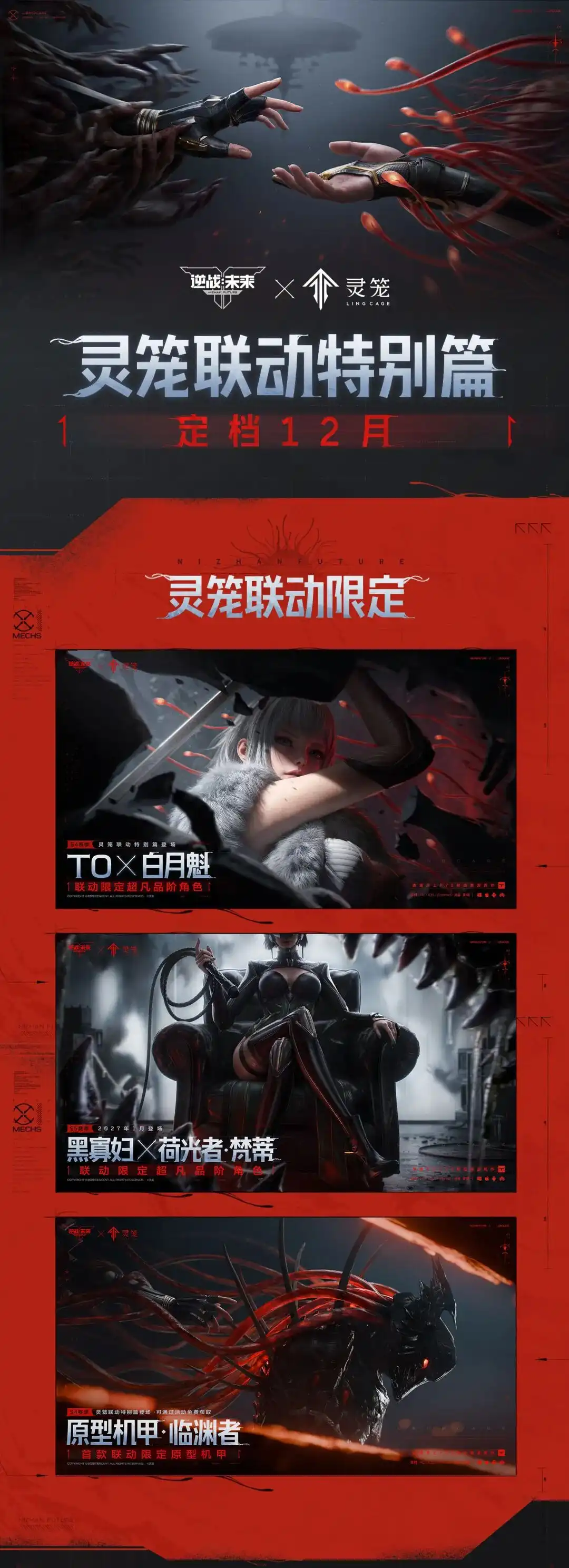 灵笼联动特别篇定档12月：T0白月魁、黑寡妇梵蒂与原型机甲临渊者