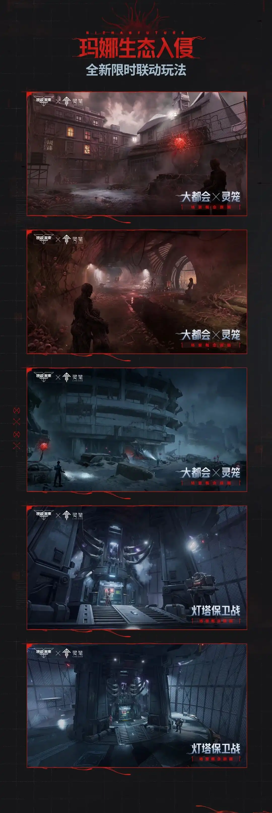玛娜生态入侵概念原画：大都会灵笼化场景与灯塔保卫战