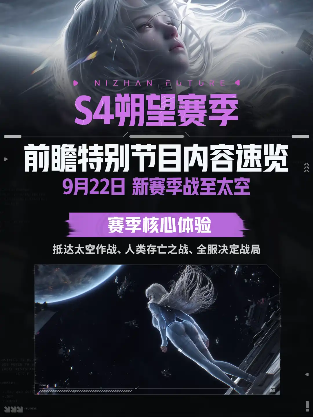 S4朔望赛季前瞻特别节目内容速览封面,标注9月22日战至太空