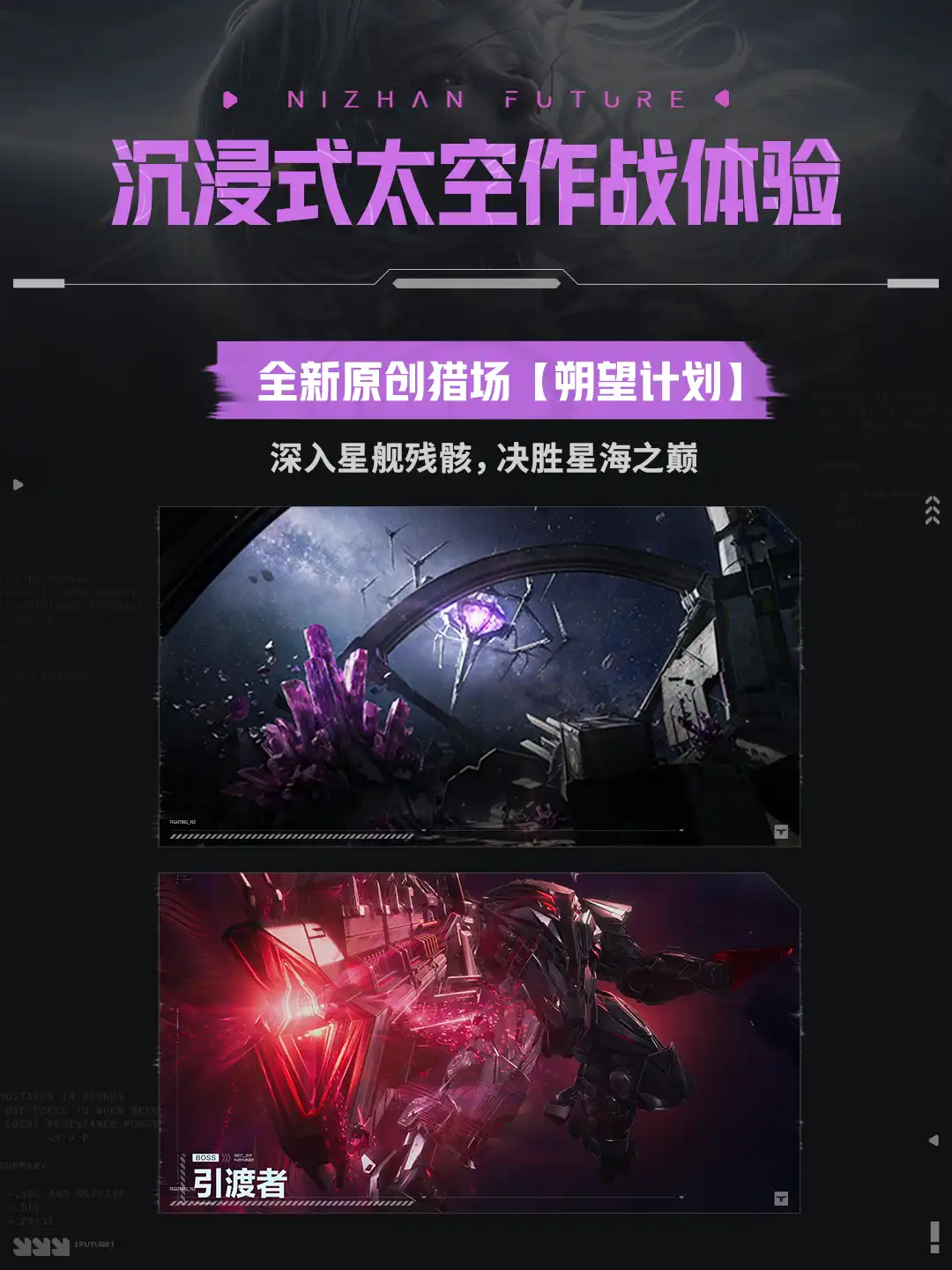 朔望计划猎场星舰残骸与BOSS引渡者立绘