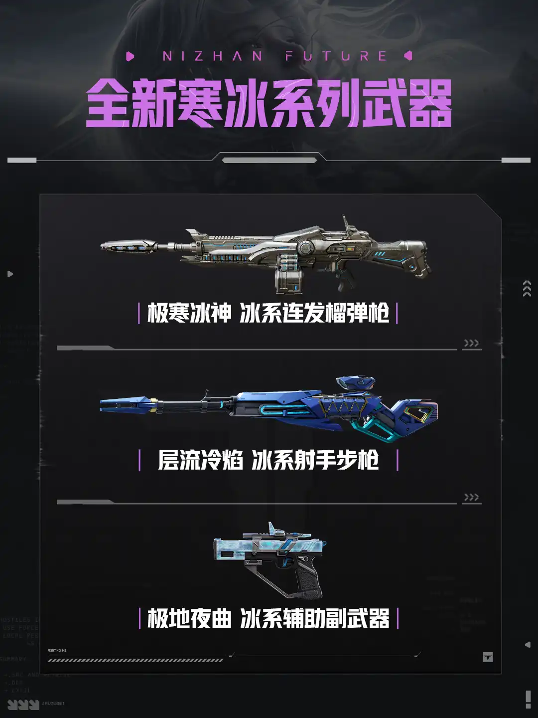 寒冰系列三武器:极寒冰神、层流冷焰、极地夜曲