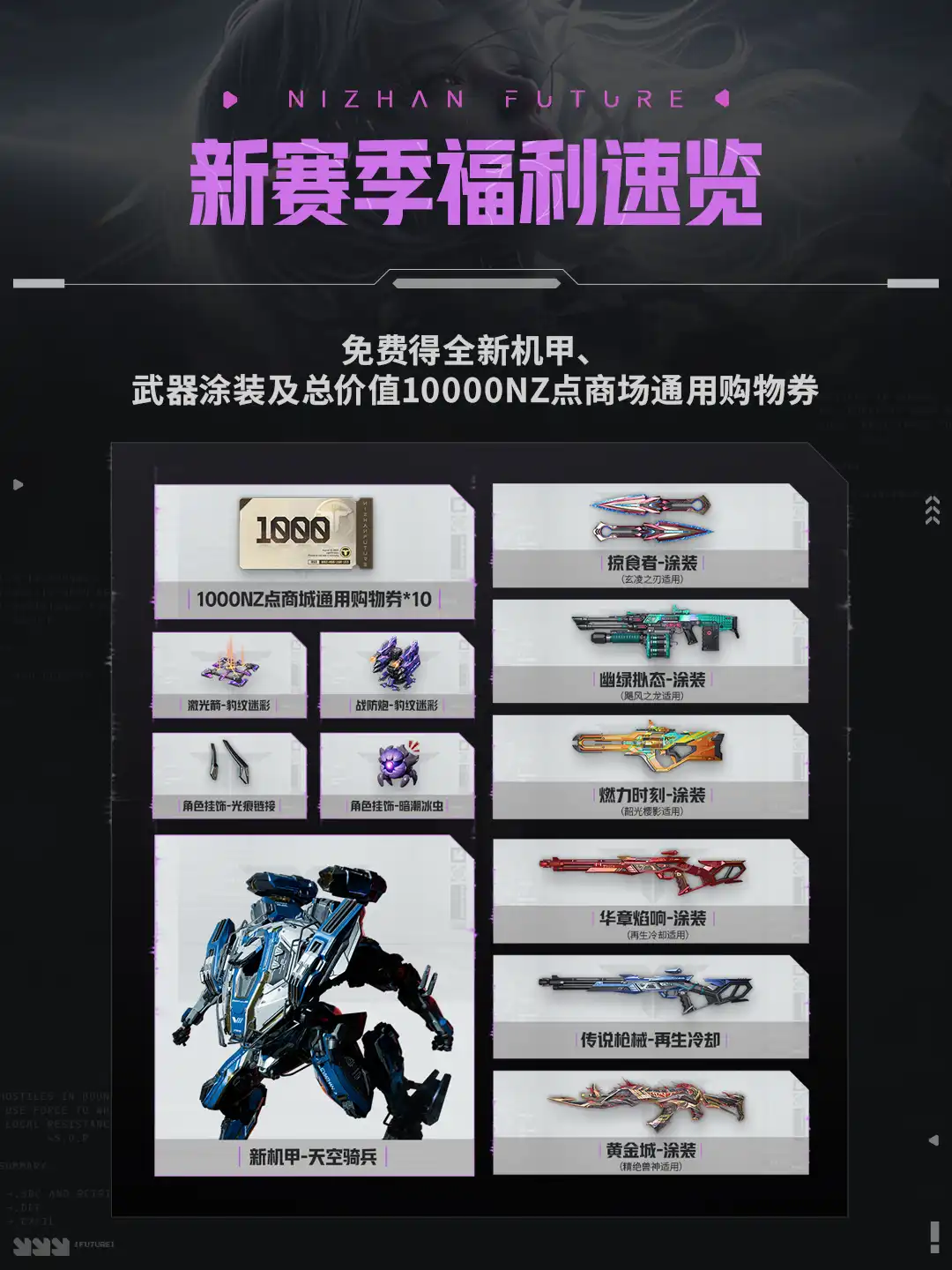 S4福利速览:天空骑兵机甲、涂装与NZ点购物券