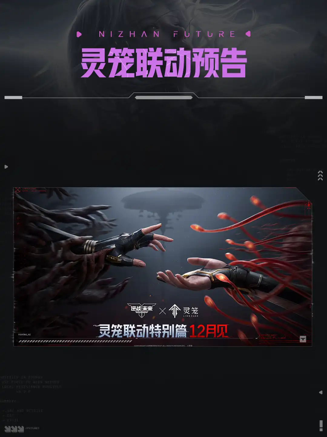 逆战未来与灵笼联动预告海报标注12月见