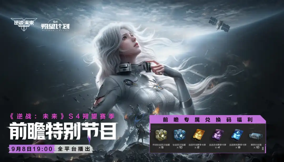 S4朔望赛季前瞻海报：9月8日19点播出及兑换码福利一览